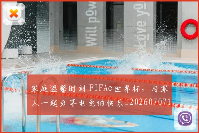家庭温馨时刻 FIFAe世界杯,与家人一起分享电竞的快乐_20260707144731