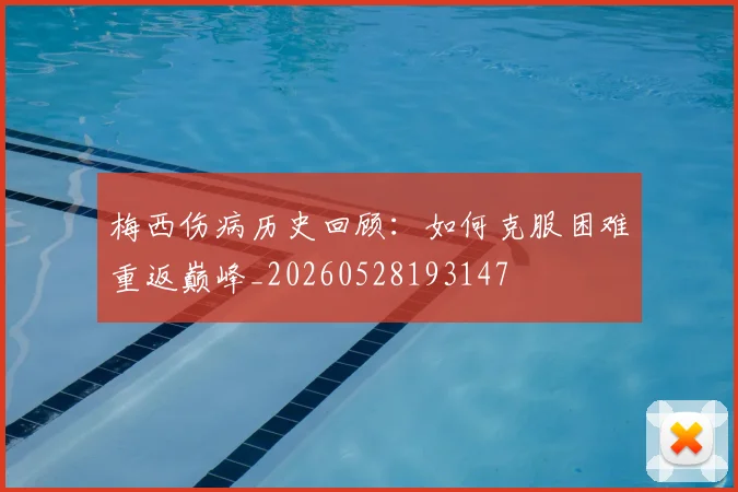 梅西伤病历史回顾:如何克服困难重返巅峰_20260528193147