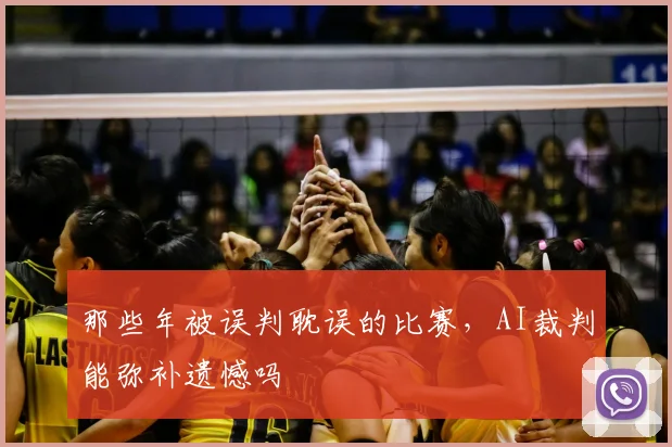 那些年被误判耽误的比赛,AI裁判能弥补遗憾吗