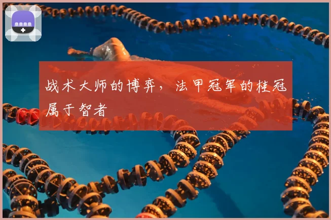战术大师的博弈，法甲冠军的桂冠属于智者