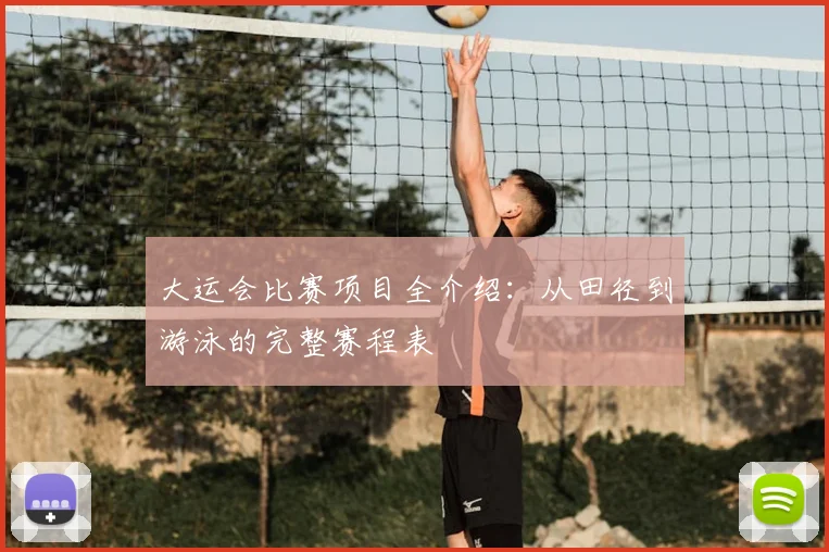大运会比赛项目全介绍:从田径到游泳的完整赛程表