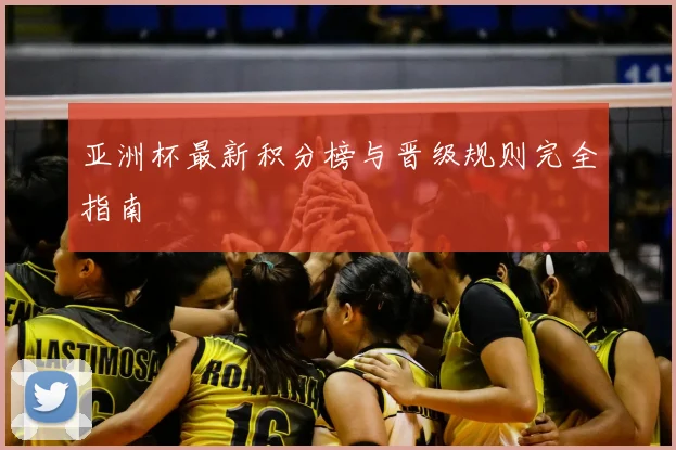 亚洲杯最新积分榜与晋级规则完全指南