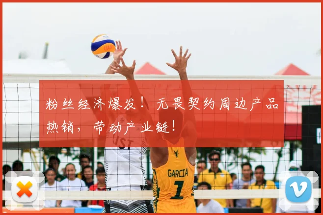 粉丝经济爆发!无畏契约周边产品热销,带动产业链!