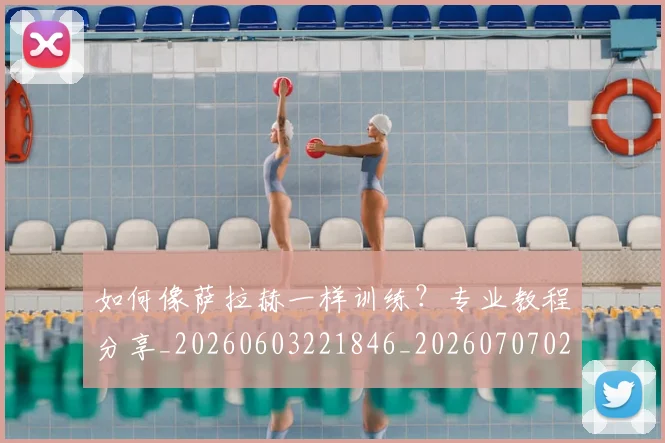 如何像萨拉赫一样训练?专业教程分享_20260603221846_20260707022639