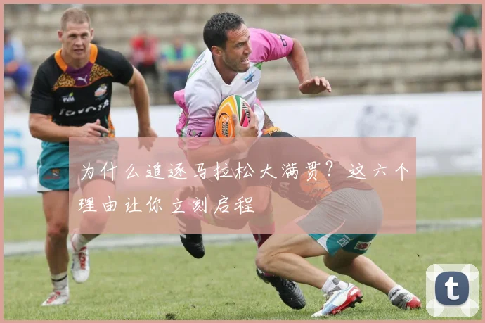 为什么追逐马拉松大满贯？这六个理由让你立刻启程