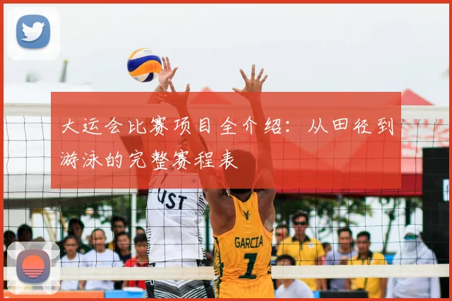大运会比赛项目全介绍:从田径到游泳的完整赛程表