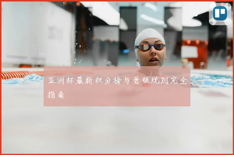 亚洲杯最新积分榜与晋级规则完全指南