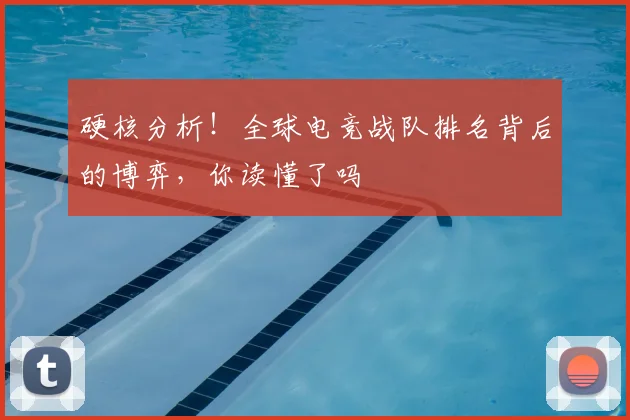 硬核分析!全球电竞战队排名背后的博弈,你读懂了吗