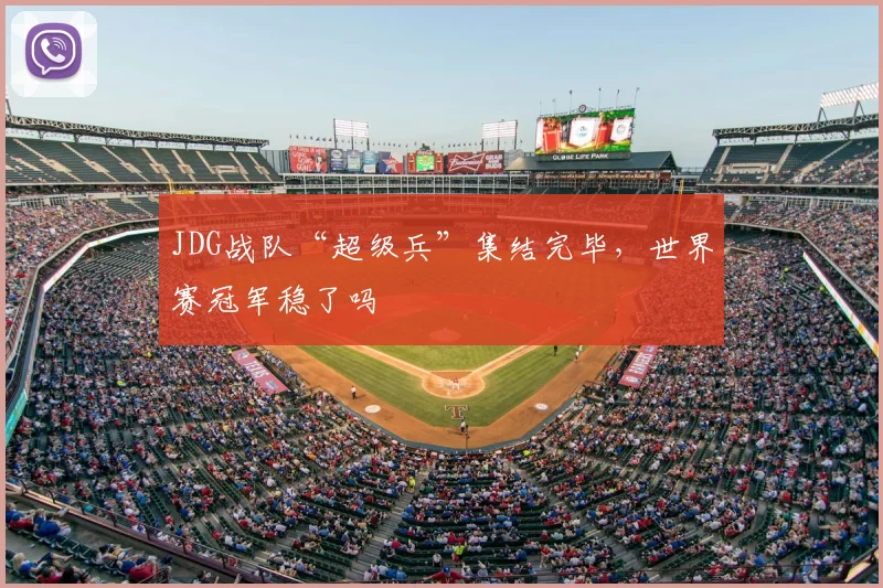 JDG战队“超级兵”集结完毕,世界赛冠军稳了吗