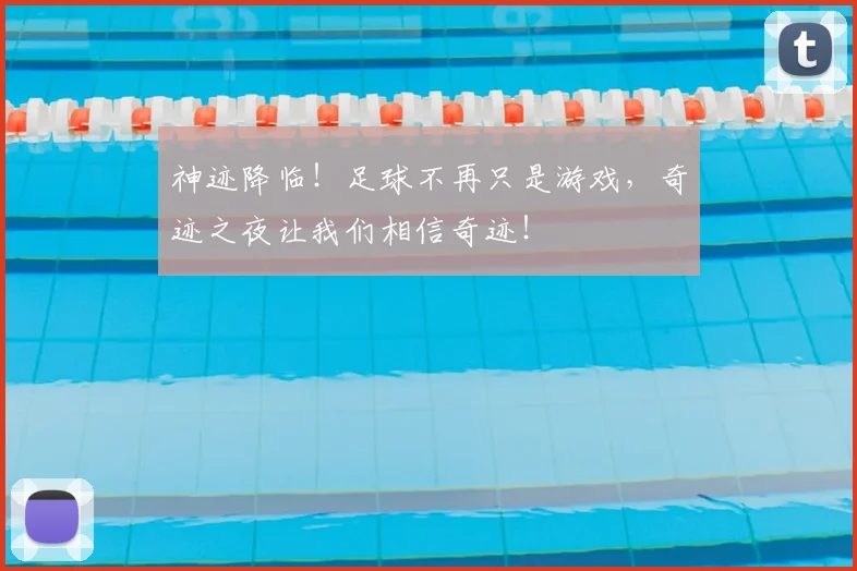 神迹降临！足球不再只是游戏，奇迹之夜让我们相信奇迹！