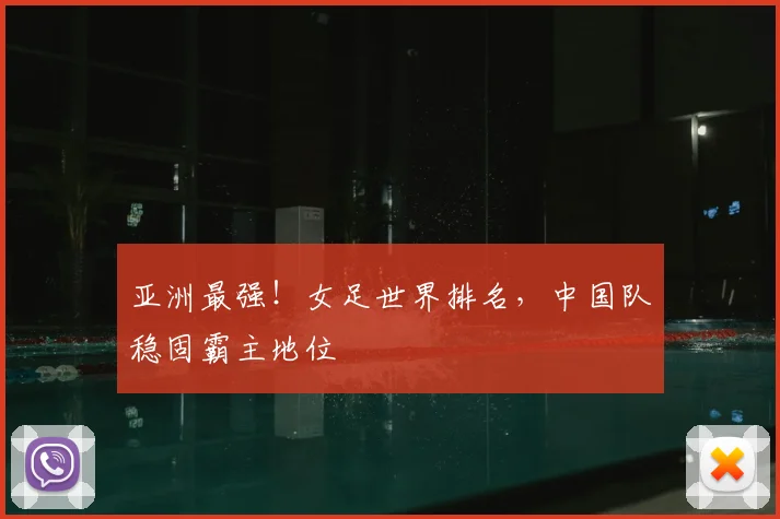 亚洲最强!女足世界排名,中国队稳固霸主地位