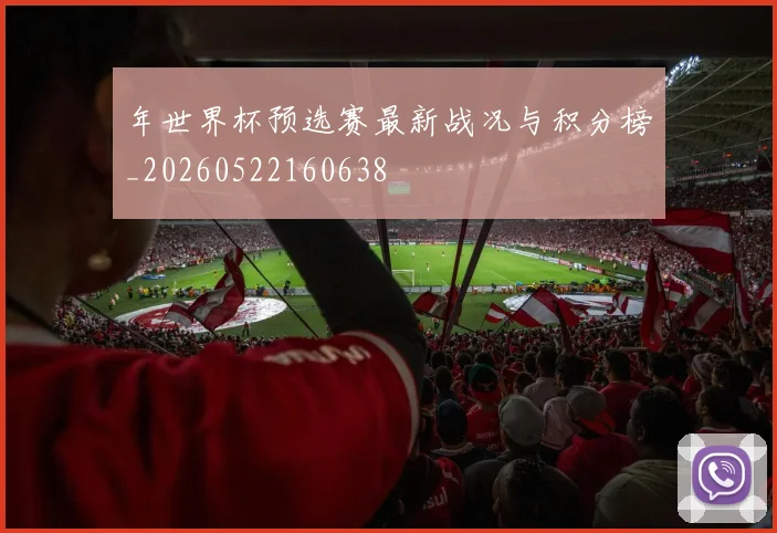 年世界杯预选赛最新战况与积分榜_20260522160638