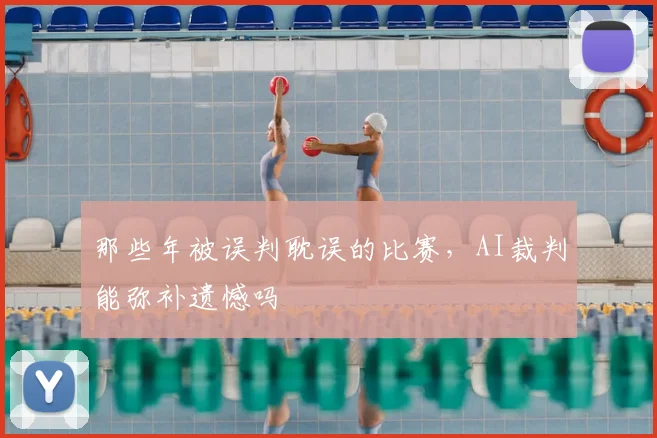 那些年被误判耽误的比赛,AI裁判能弥补遗憾吗