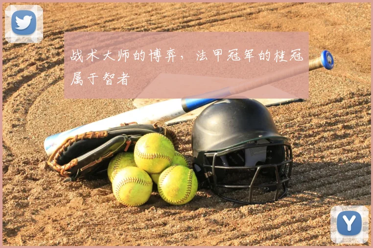 战术大师的博弈，法甲冠军的桂冠属于智者