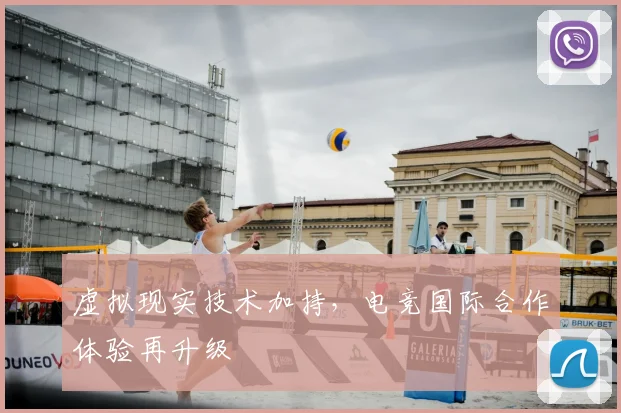 虚拟现实技术加持,电竞国际合作体验再升级