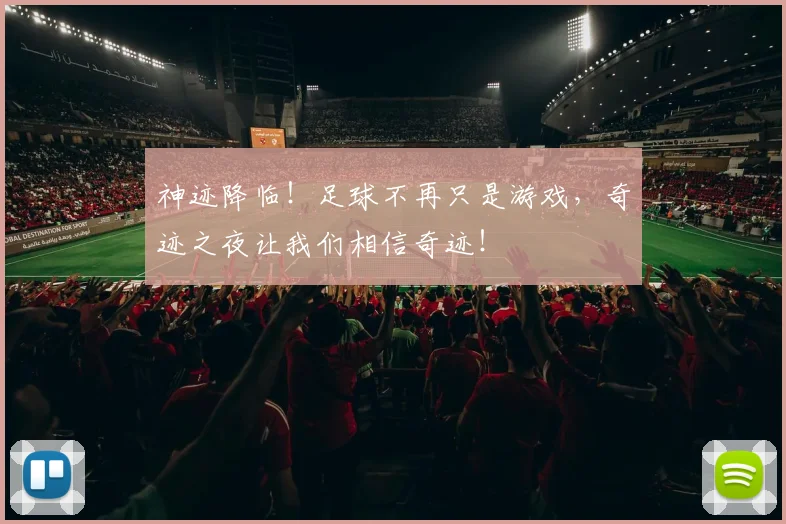 神迹降临!足球不再只是游戏,奇迹之夜让我们相信奇迹!