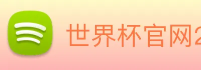 世界杯官网2026，在线买球平台 Logo